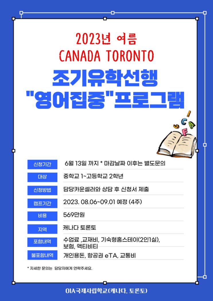  2023.08. 중고등학생 캐나다 학습형 영어캠프 -6/23일 마감