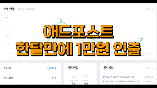  네이버 애드포스트 승인한 달 만에  광고수익 1만원 돌파했어요 야호