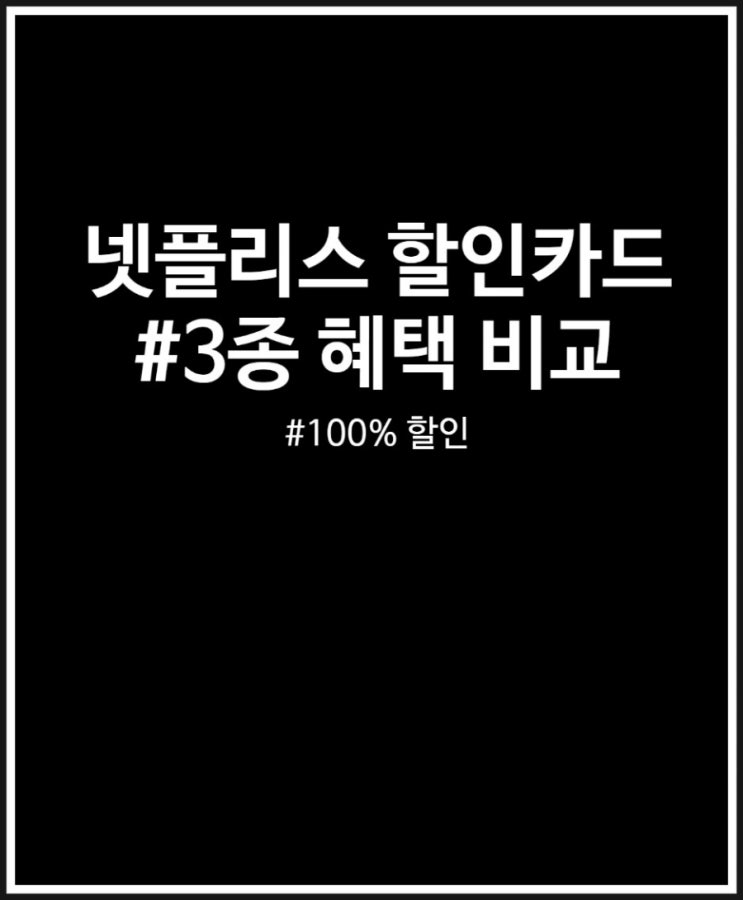  넷플릭스 할인카드 3종 비교 : 톡톡o카드 외