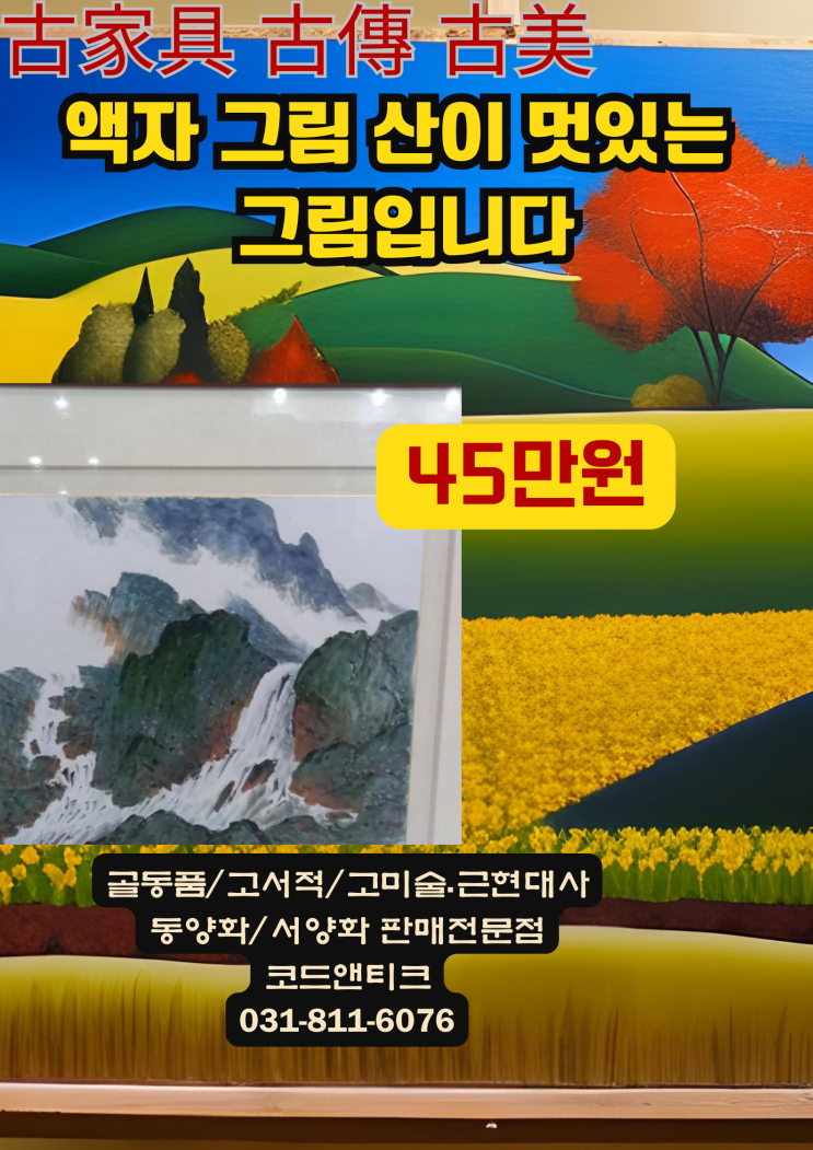  동양화 산과 폭포 그림이 멋집니다 고서적 고미술 고가구 골동품 전문 코드앤티크