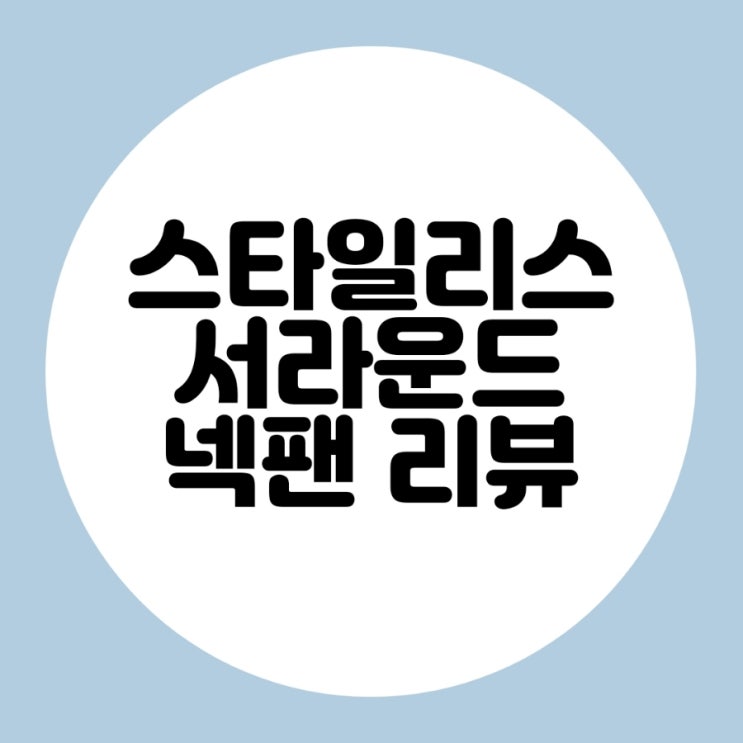  휴대용 선풍기 스타일리스 서라운드 넥팬 리뷰