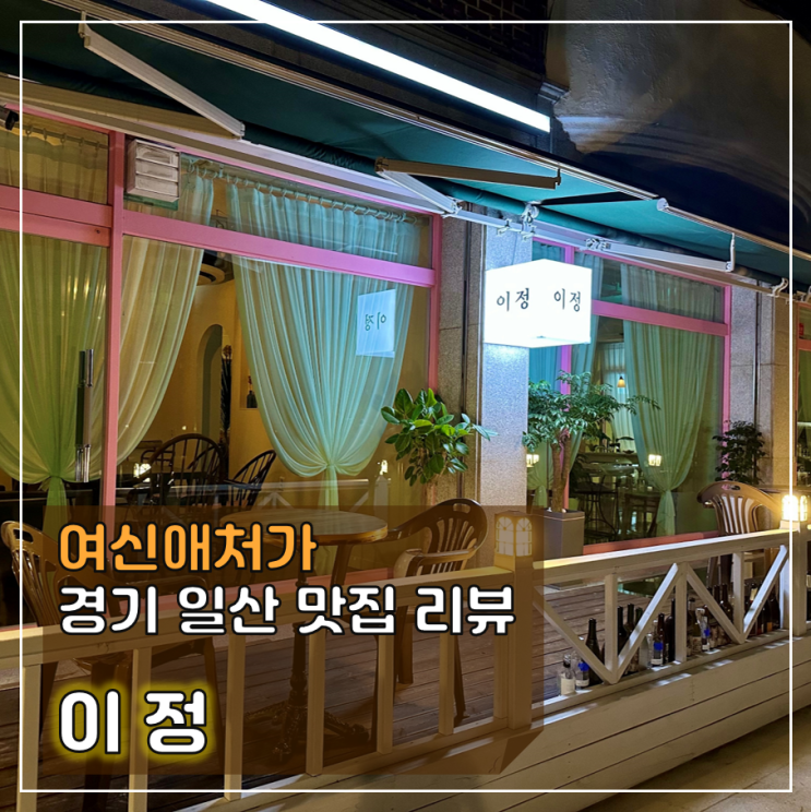  밤가시마을술집, 인스타감성 퓨전 요리주점, 이정
