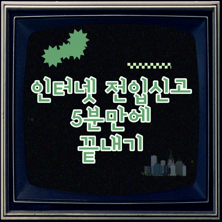  인터넷 전입신고 주소이전 5분만에 끝내기