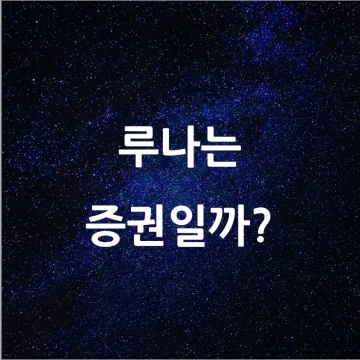  루나는 증권일까? l 필수 금융 뉴스