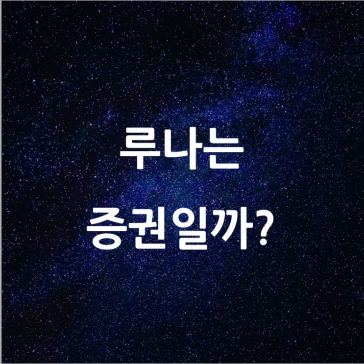 루나는 증권일까? l 필수 금융 뉴스