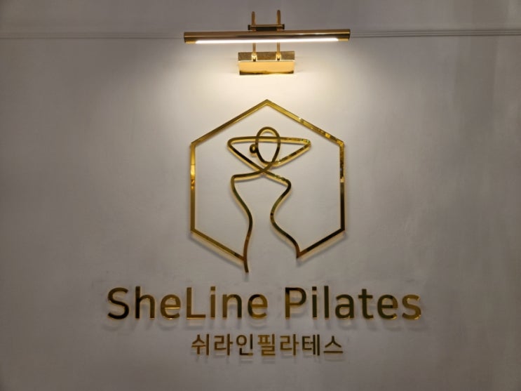  병점 필라테스 추천 쉬라인필라테스