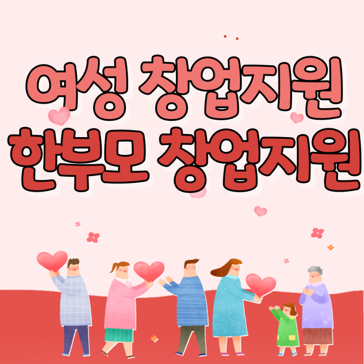 2023년 여성 창업지원금 /한부모 창업지원 총정리