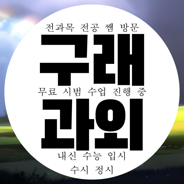  김포 구래동 수학과외 중등 고등 걸포동 영어과외 역사 물리