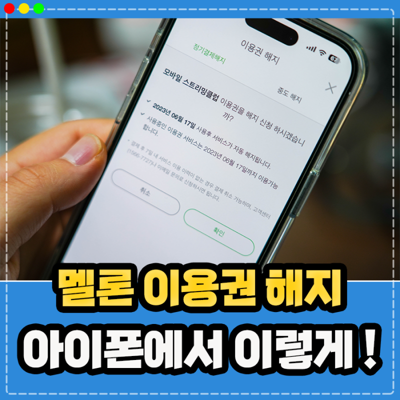 아이폰 멜론 이용권 해지 환불 탈퇴, 100원 할인 및 중도 해지 방법 정리 : 네이버 블로그 아이폰 멜론 이용권 해지 환불 탈퇴, 100원 할인 및 중도 해지 방법 정리 : 네이버 블로그