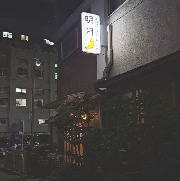 저렴한 고시텔 느낌의 숙소, 도쿄 미나미센쥬 호텔 메이게츠