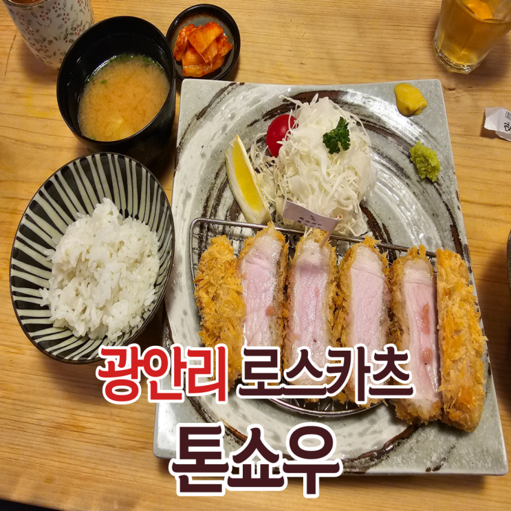  광안리 톤쇼우 평일 테이블링 웨이팅 후 접선 후기 feat.버크셔K로스카츠