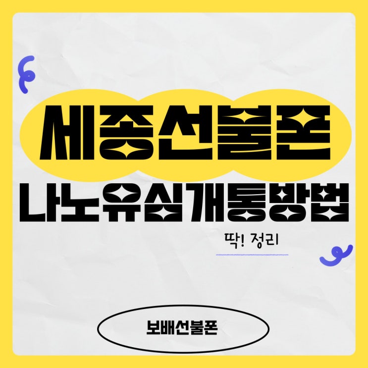 세종선불폰 나노유심 개통방법 딱 정리! 세종선불폰 나노유심 개통방법 딱 정리!