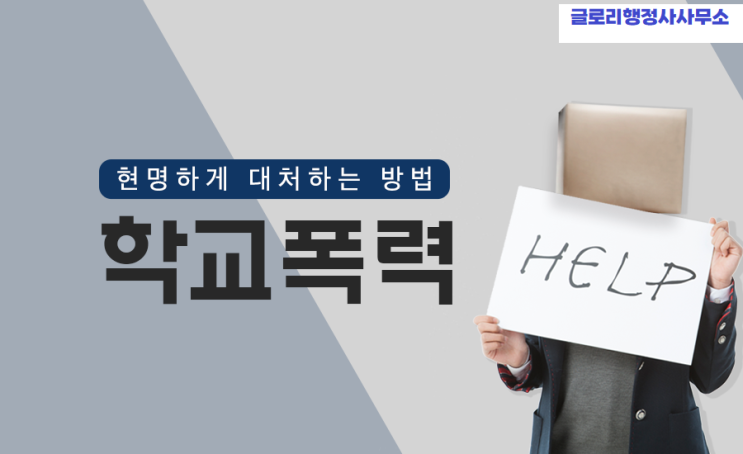  글로리행정사와 함께하는 학교폭력 대응: 안전한 교육환경을 위한 최적의 파트너