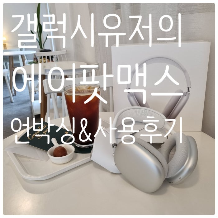 갤럭시유저의 에어팟맥스 실버 언박싱 사용후기+삼성갤럭시 블루투스 페어링 연결