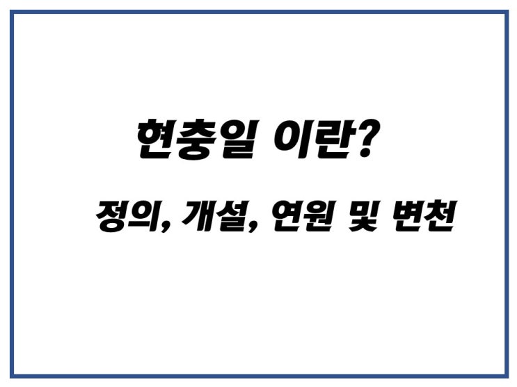  6월 6일 현충일에 대해서 알아보자!