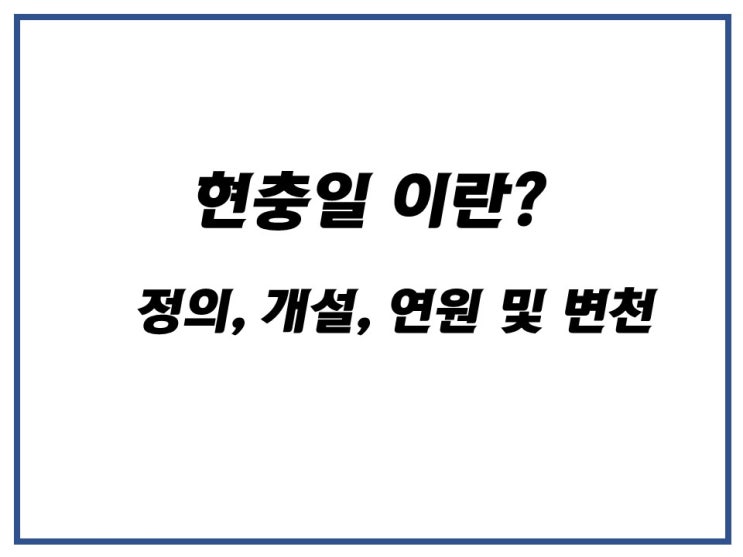 6월 6일 현충일에 대해서 알아보자!