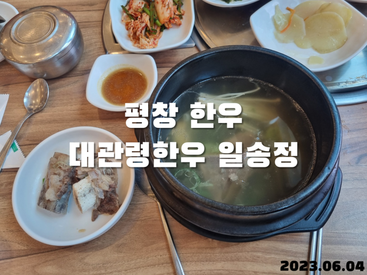  평창 갈비탕 대관령한우 일송정