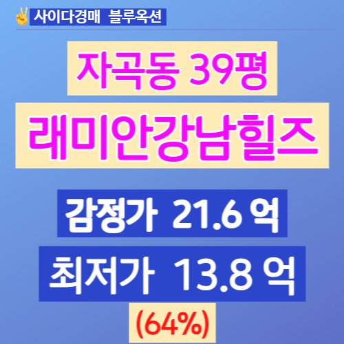 서울아파트경매 강남구 자곡동 래미안강남힐즈 39평 64%↓ 13억대