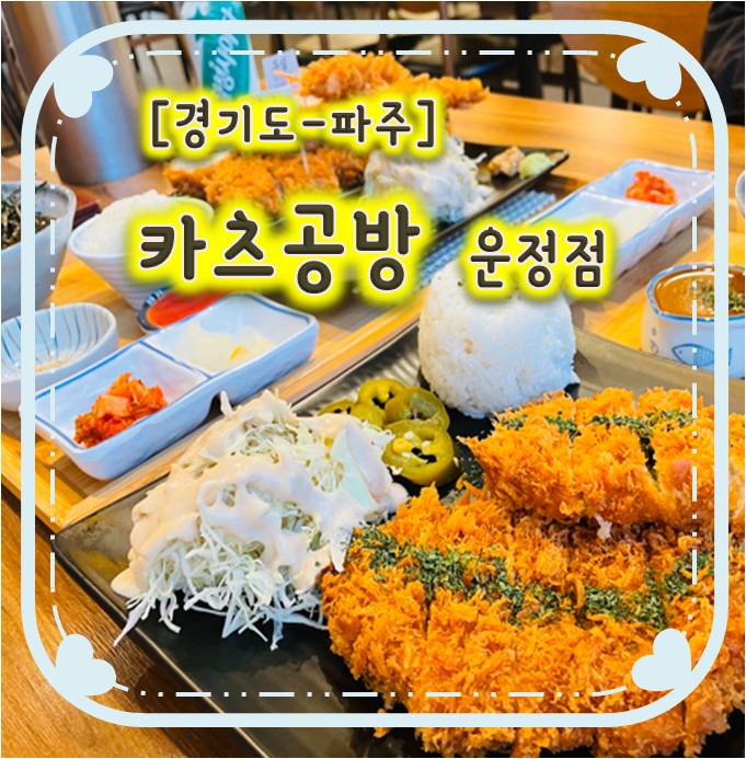 일본식 수제 돈카츠가 맛있는 해오름마을맛집-카츠공방 일본식 수제 돈카츠가 맛있는 해오름마을맛집-카츠공방