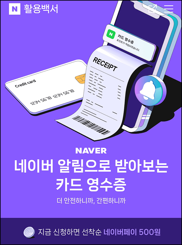 네이버 카드영수증 알림 신청(네페 500원)선착순 네이버 카드영수증 알림 신청(네페 500원)선착순