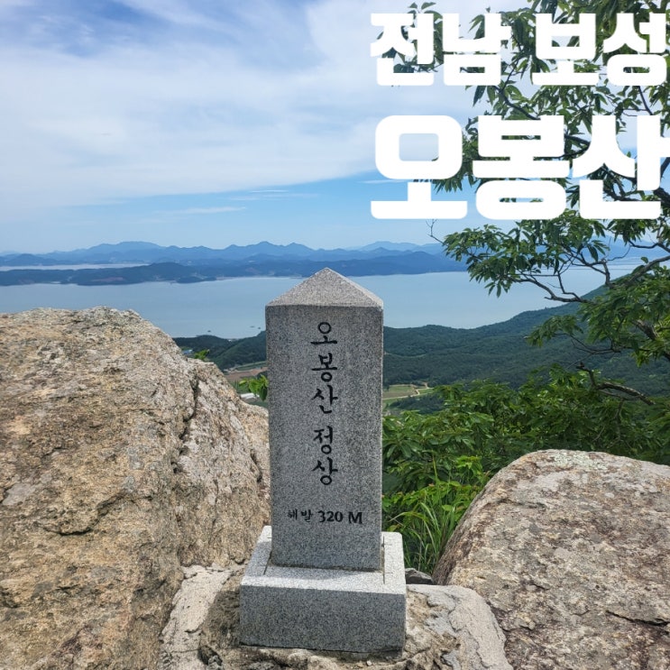  전남 보성 오봉산 등산 최단 코스 블랙야크 100대 명산 플러스