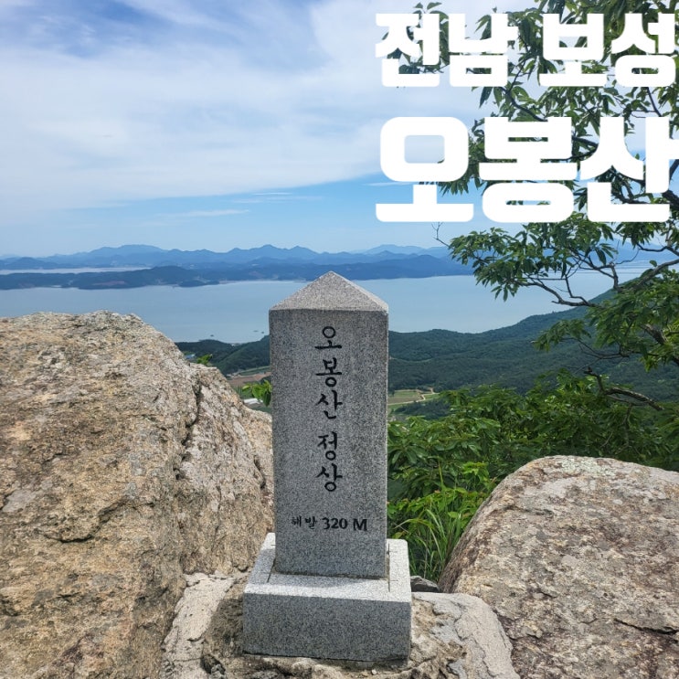 전남 보성 오봉산 등산 최단 코스 블랙야크 100대 명산 플러스