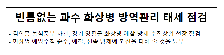 빈틈없는 과수 화상병 방역관리 태세 점검 빈틈없는 과수 화상병 방역관리 태세 점검