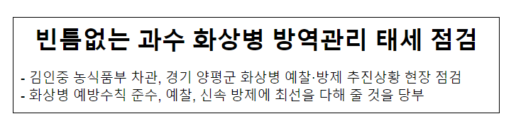 빈틈없는 과수 화상병 방역관리 태세 점검