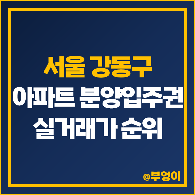 서울 강동구 아파트 분양권, 입주권 매매 가격 순위 : 실거래가, 평당 제일 비싼 부동산 시세 - 올림픽파크 포레온(둔촌주공) 서울 강동구 아파트 분양권, 입주권 매매 가격 순위 : 실거래가, 평당 제일 비싼 부동산 시세 - 올림픽파크 포레온(둔촌주공)