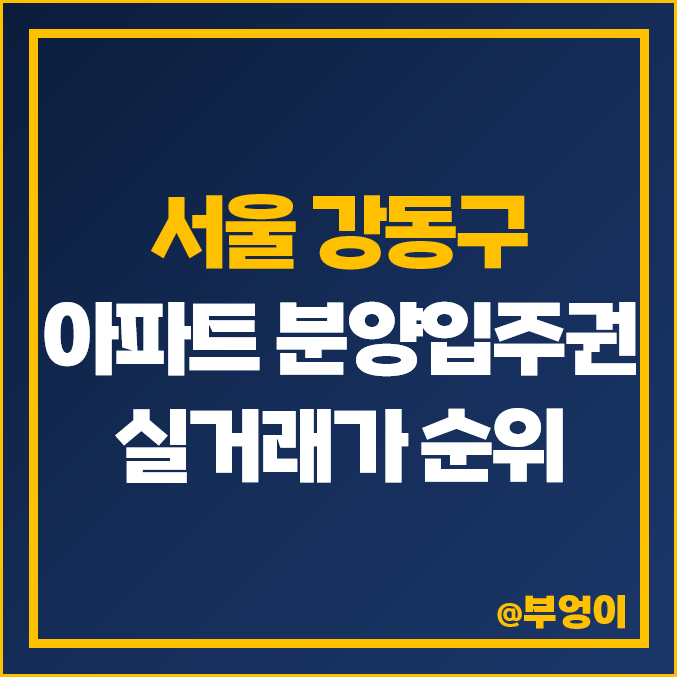 서울 강동구 아파트 분양권, 입주권 매매 가격 순위 : 실거래가, 평당 제일 비싼 부동산 시세 - 올림픽파크 포레온(둔촌주공)