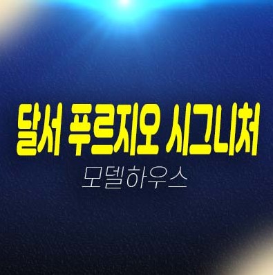 대구 달서 푸르지오 시그니처 본리동 미분양아파트 줍줍 대우건설 분양가격 신축공사현장 사업 잔여세대 주택전시관 현장안내