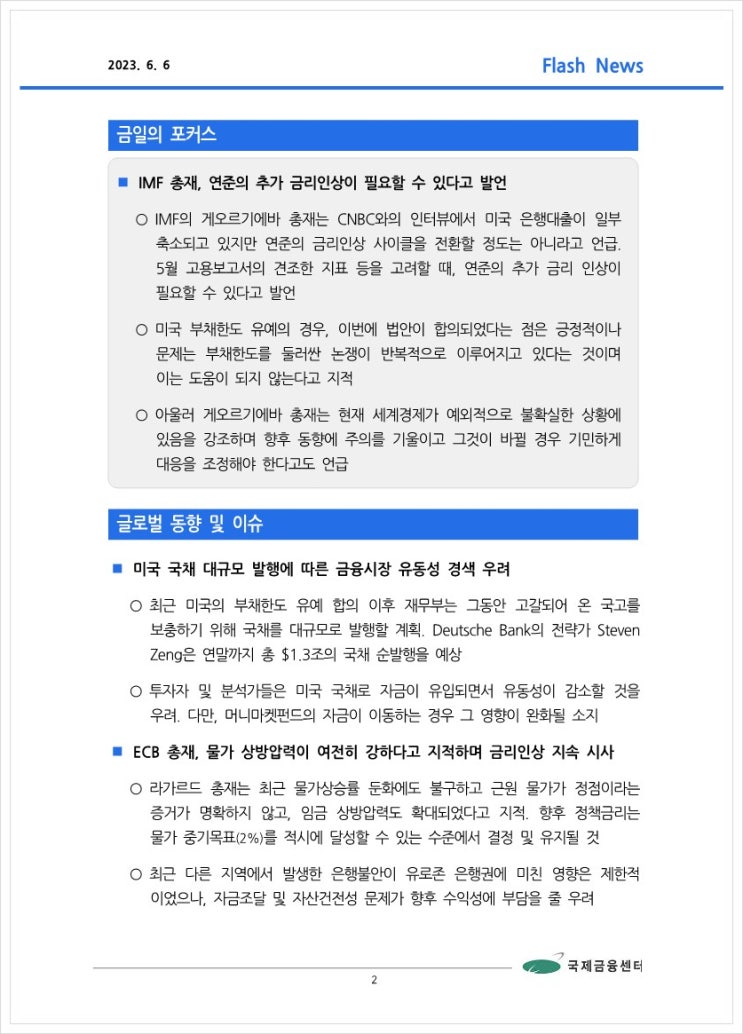  [6.6] IMF 총재, 연준의 추가 금리인상이 필요할 수 있다고 발언, 국제금융속보