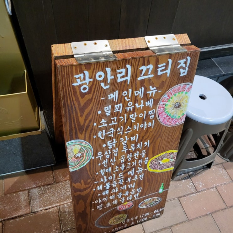  광안리해수욕장 근처 요리주점 '광안리 끄티집' 내돈내먹 방문 후기
