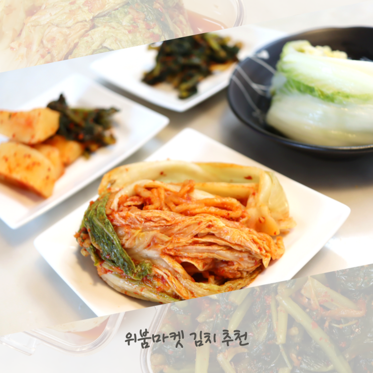  김치주문 위붐마켓 시원한 김치 추천