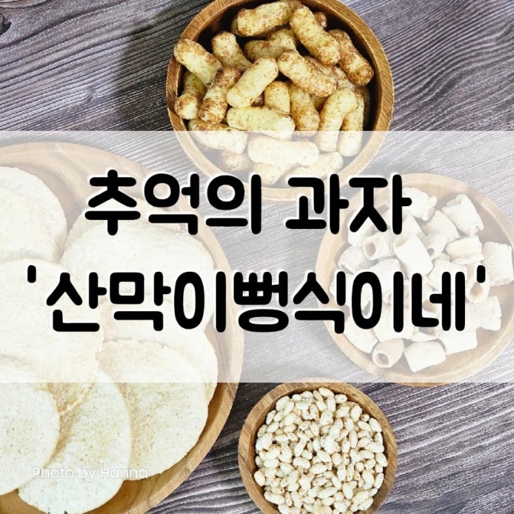  '산막이뻥식이네' 추억의 과자 뻥튀기 강냉이 강정 만드는 법
