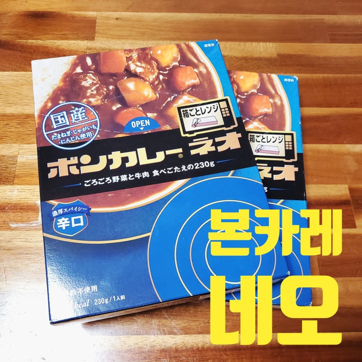  [c해외 공산품] 유명 레토르트 일본 3분 카레를 맛보다! _ 본카레 네오(ボンカレーネオ)