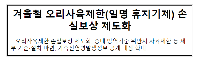겨울철 오리사육제한(일명 휴지기제) 손실보상 제도화 겨울철 오리사육제한(일명 휴지기제) 손실보상 제도화