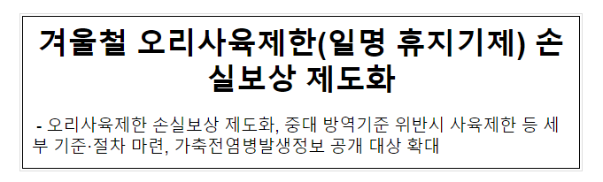 겨울철 오리사육제한(일명 휴지기제) 손실보상 제도화