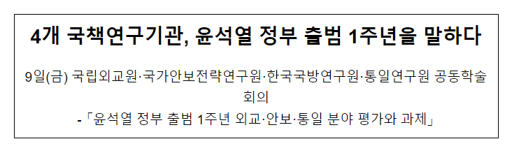 4개 국책연구기관 공동학술회의