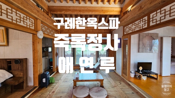 죽록정사. 구례 한옥스파. 쉼의 마침표가 도드라진 곳. 죽록정사. 구례 한옥스파. 쉼의 마침표가 도드라진 곳.