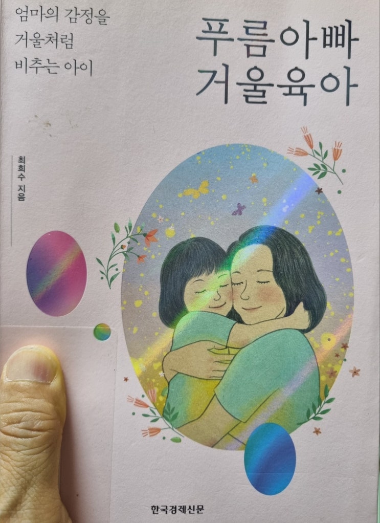  푸름아빠 거울육아