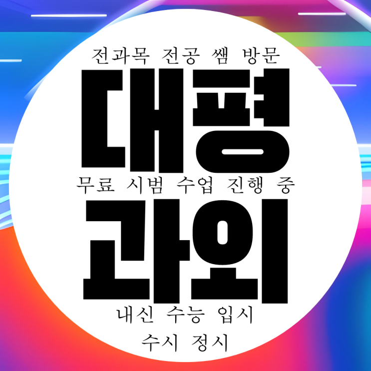  세종 대평동 전과목 방문 영어과외 초등 중학생 고등 수학과외 국어 과학