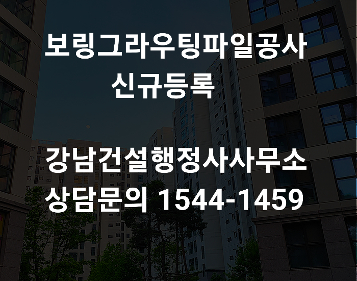  보링그라우팅파일공사 신규면허 등록 간편하게