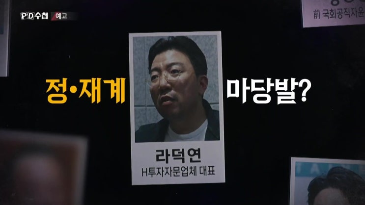 라덕연 주가조작 의혹 임창정 돈은 어디로 천국의 계단 8개 종목 pd수첩