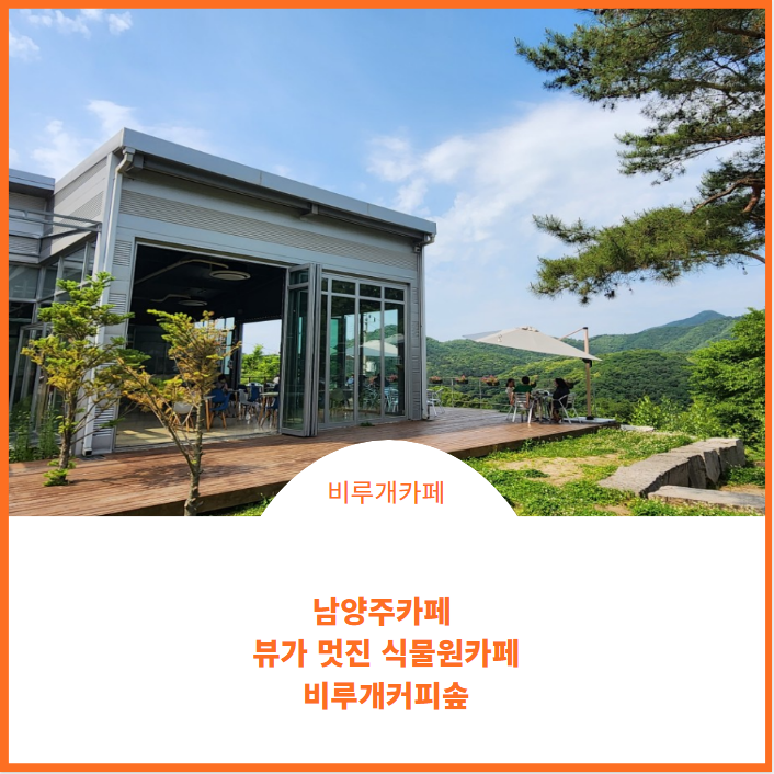  남양주 카페;) 뷰가 멋진 식물원 카페 비루개 커피솦을 다녀왔어요