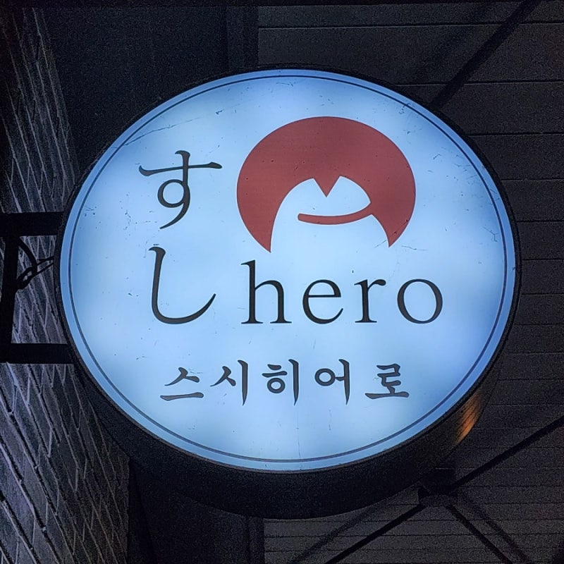 청주 회전초밥 복대동 지웰시티 스시히어로 다녀온 후기 : 네이버 블로그 청주 회전초밥 복대동 지웰시티 스시히어로 다녀온 후기 : 네이버 블로그
