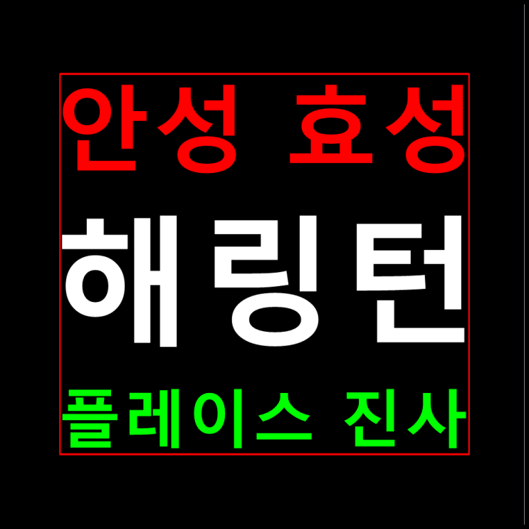  안성 효성해링턴 플레이스 공도 진사 모델하우스 분양가 홍보관 정보