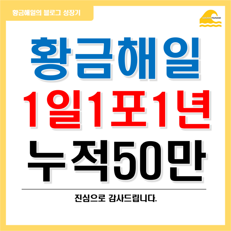  황금해일, 1일 (최소) 1포스팅 1년 x 누적 방문자수 50만 달성