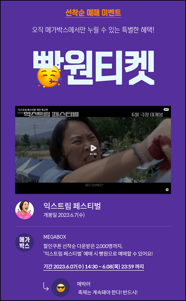 메가박스 영화관람권 익스트림 페스티벌 0원(2,00명)선착순 오후2시~ 메가박스 영화관람권 익스트림 페스티벌 0원(2,00명)선착순 오후2시~