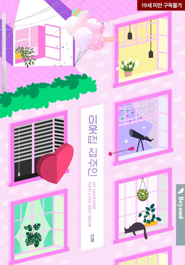  [BL소설] 이웃집 집주인 - 선명